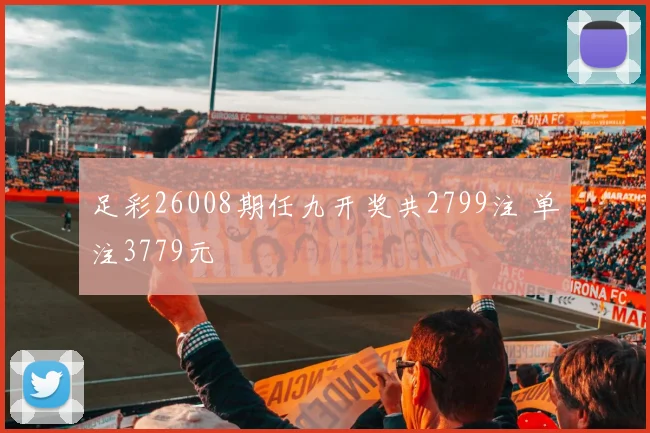 足彩26008期任九开奖共2799注 单注3779元